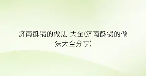 济南酥锅的做法 大全(济南酥锅的做法大全分享)